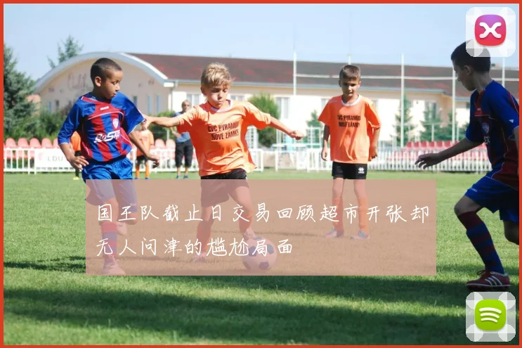 国王队截止日交易回顾超市开张却无人问津的尴尬局面