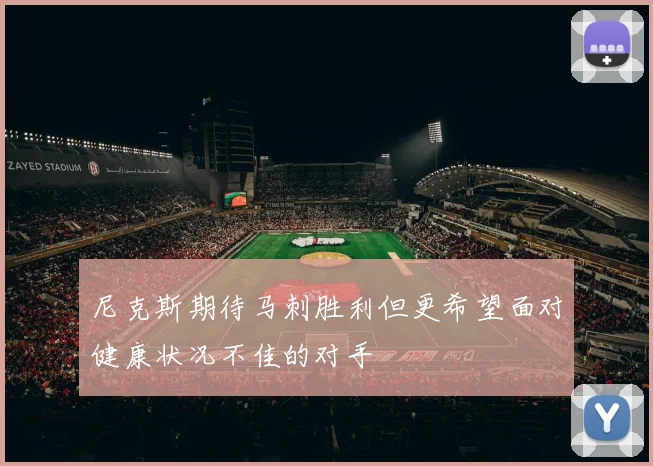 尼克斯期待马刺胜利但更希望面对健康状况不佳的对手