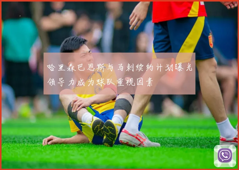 哈里森巴恩斯与马刺续约计划曝光领导力成为球队重视因素